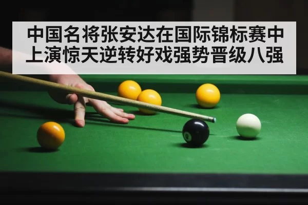 中国名将张安达在国际锦标赛中上演惊天逆转好戏强势晋级八强