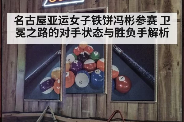 名古屋亚运女子铁饼冯彬参赛 卫冕之路的对手状态与胜负手解析