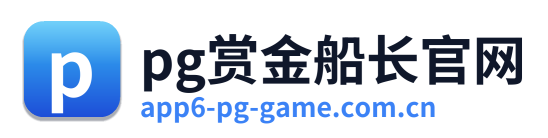 pg赏金船长官网